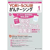 YORi-SOU がんナーシング 2024年2号〈特集〉がん薬物療法中患者